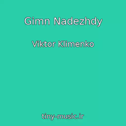 کاور آهنگ Gimn Nadezhdy از Viktor Klimenko