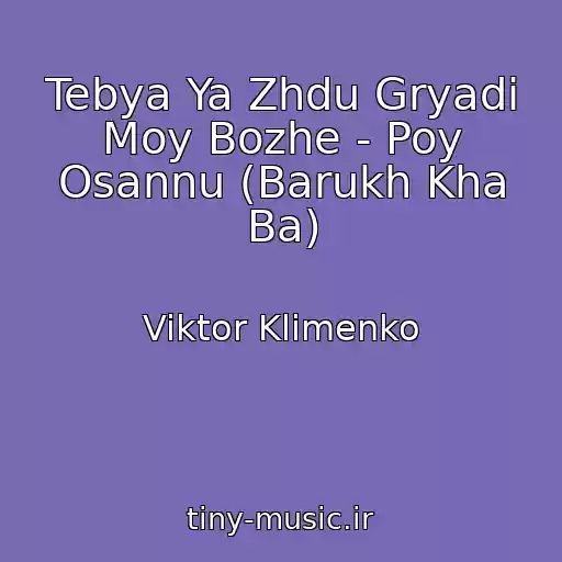 کاور آهنگ Tebya Ya Zhdu Gryadi Moy Bozhe - Poy Osannu (Barukh Kha Ba) از Viktor Klimenko