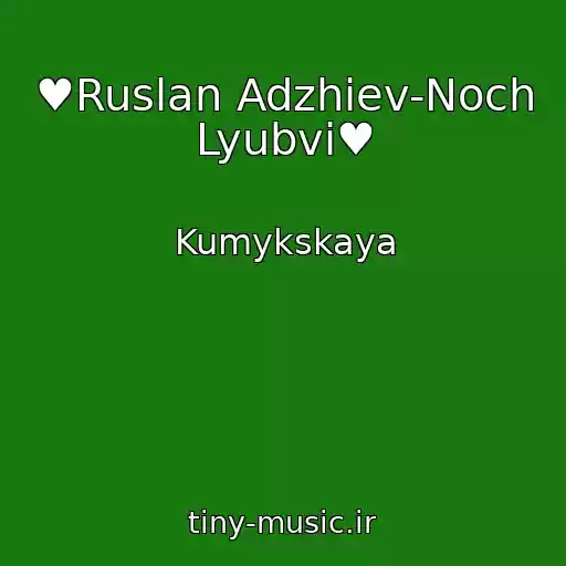 کاور آهنگ ♥Ruslan Adzhiev-Noch Lyubvi♥ از Kumykskaya