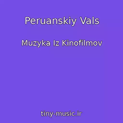 کاور آهنگ Peruanskiy Vals از Muzyka Iz Kinofilmov