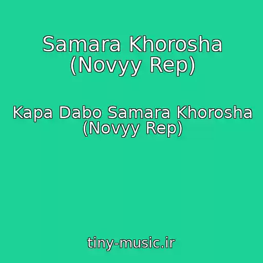کاور آهنگ Samara Khorosha (Novyy Rep) از Kapa Dabo Samara Khorosha (Novyy Rep)