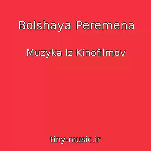کاور آهنگ Bolshaya Peremena از Muzyka Iz Kinofilmov