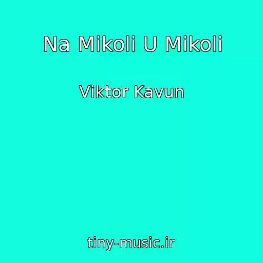 کاور آهنگ Na Mikoli U Mikoli از Vіktor Kavun
