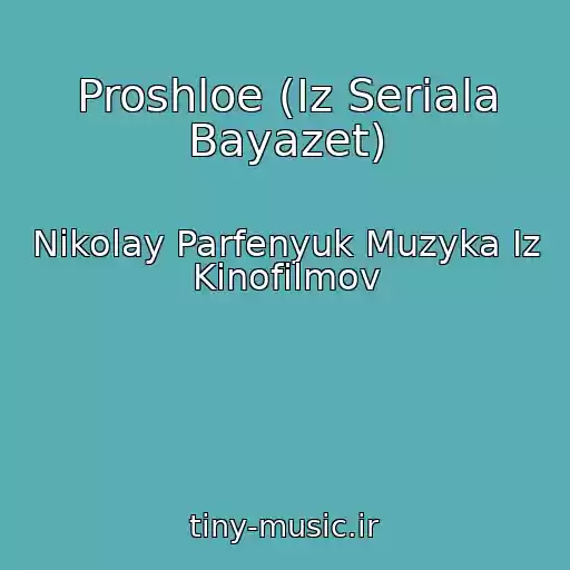 کاور آهنگ Proshloe (Iz Seriala Bayazet) از Nikolay Parfenyuk Muzyka Iz Kinofilmov
