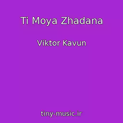 کاور آهنگ Ti Moya Zhadana از Vіktor Kavun
