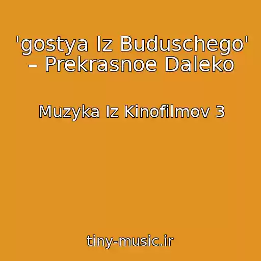 کاور آهنگ 'gostya Iz Buduschego' – Prekrasnoe Daleko از Muzyka Iz Kinofilmov 3