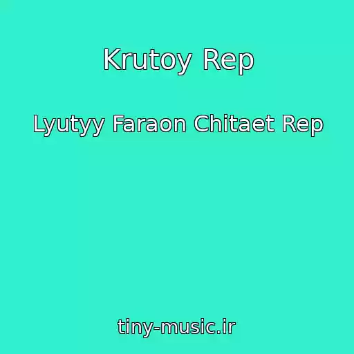 کاور آهنگ Krutoy Rep از Lyutyy Faraon Chitaet Rep