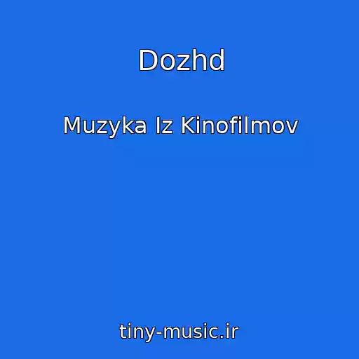 کاور آهنگ Dozhd از Muzyka Iz Kinofilmov