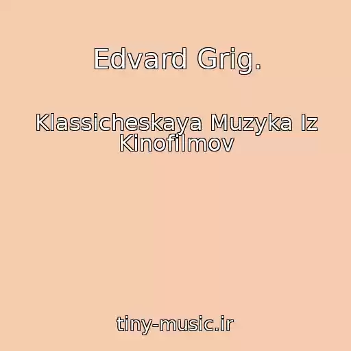 کاور آهنگ Edvard Grig. از Klassicheskaya Muzyka Iz Kinofilmov
