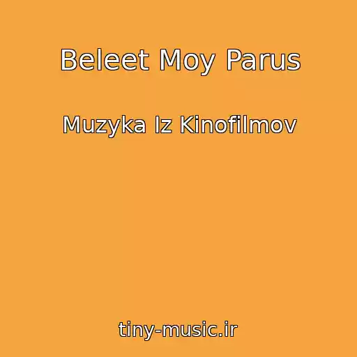 کاور آهنگ Beleet Moy Parus از Muzyka Iz Kinofilmov