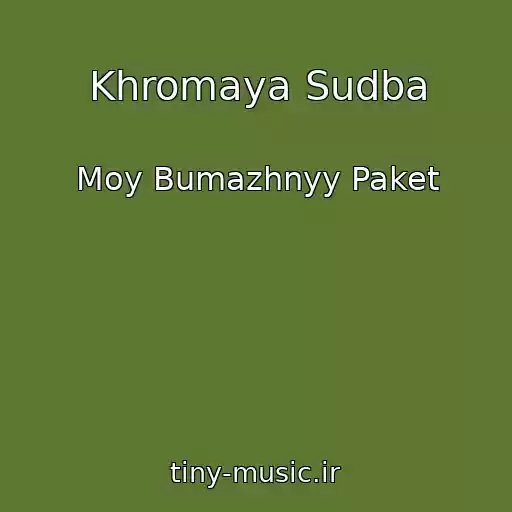 کاور آهنگ Khromaya Sudba از Moy Bumazhnyy Paket