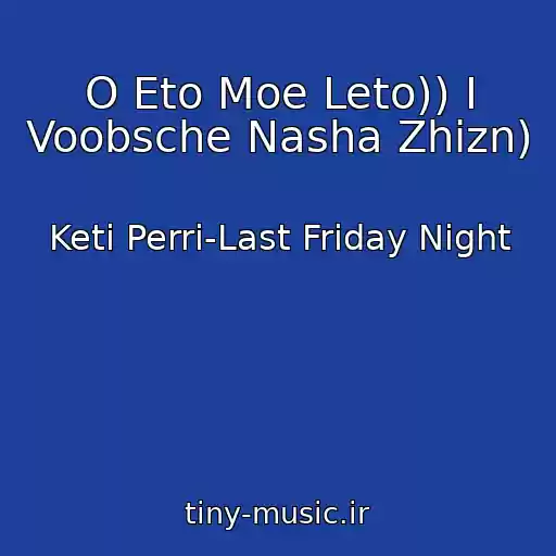 کاور آهنگ O Eto Moe Leto)) I Voobsche Nasha Zhizn) از Keti Perri-Last Friday Night