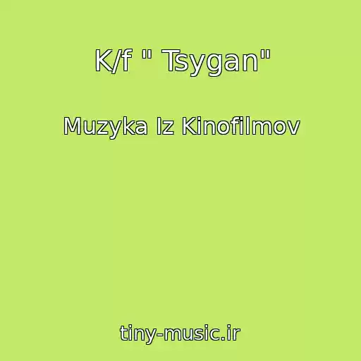 کاور آهنگ K/f " Tsygan" از Muzyka Iz Kinofilmov