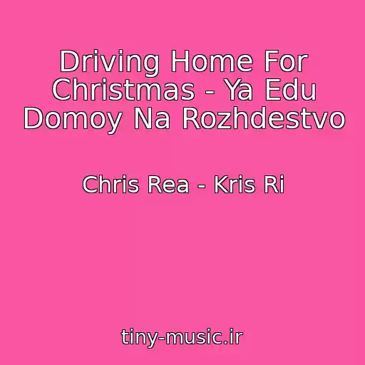 کاور آهنگ Driving Home For Christmas - Ya Edu Domoy Na Rozhdestvo از Chris Rea - Kris Ri