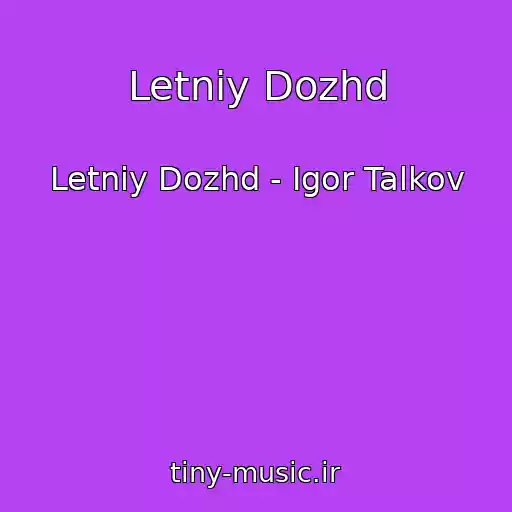 کاور آهنگ Letniy Dozhd از Letniy Dozhd - Igor Talkov