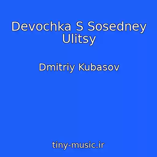 کاور آهنگ Devochka S Sosedney Ulitsy از Dmitriy Kubasov