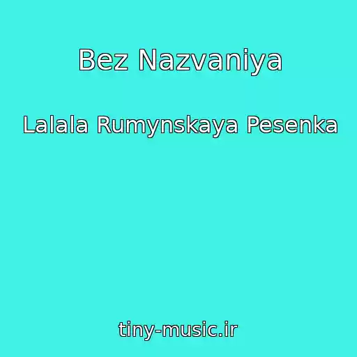 کاور آهنگ Bez Nazvaniya از Lalala Rumynskaya Pesenka