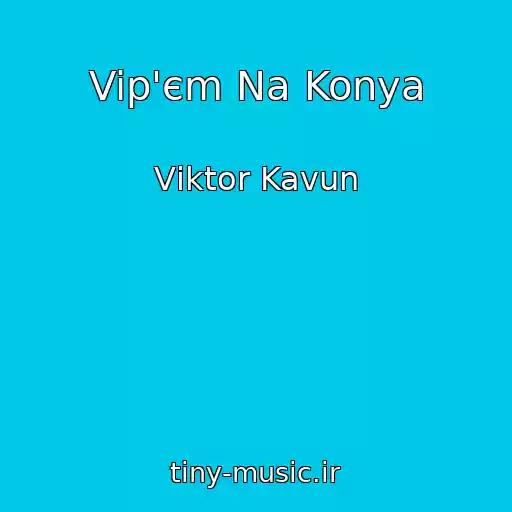 کاور آهنگ Vip'єm Na Konya از Vіktor Kavun