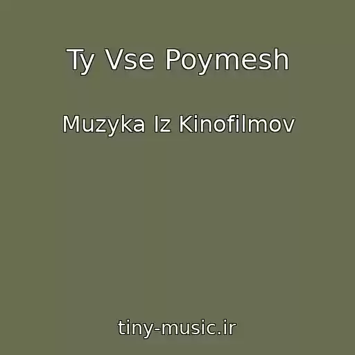 کاور آهنگ Ty Vse Poymesh از Muzyka Iz Kinofilmov