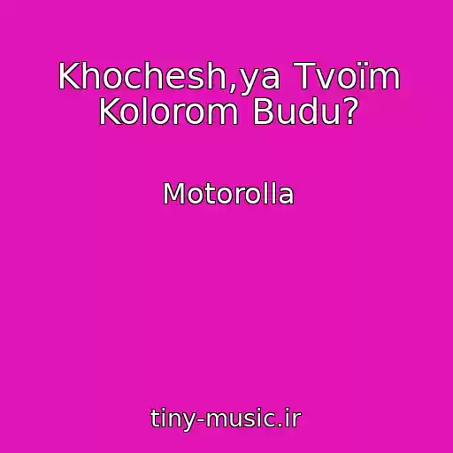 کاور آهنگ Khochesh,ya Tvoїm Kolorom Budu? از Motorolla