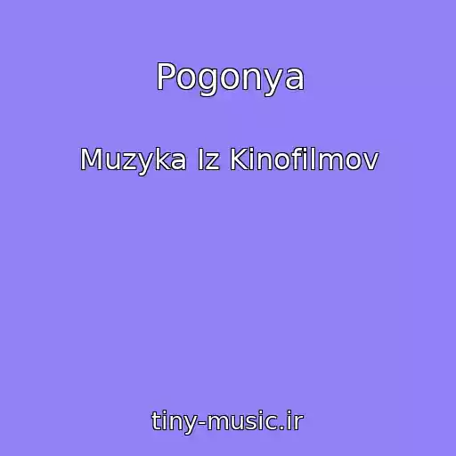 کاور آهنگ Pogonya از Muzyka Iz Kinofilmov