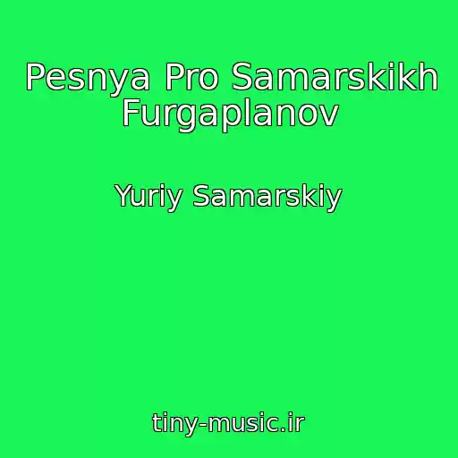 کاور آهنگ Pesnya Pro Samarskikh Furgaplanov از Yuriy Samarskiy