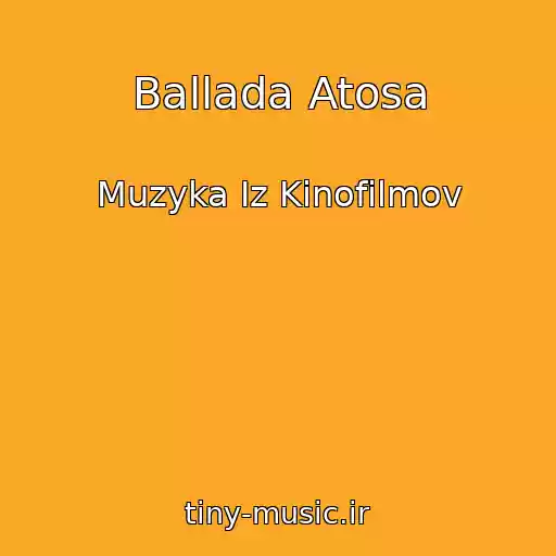 کاور آهنگ Ballada Atosa از Muzyka Iz Kinofilmov