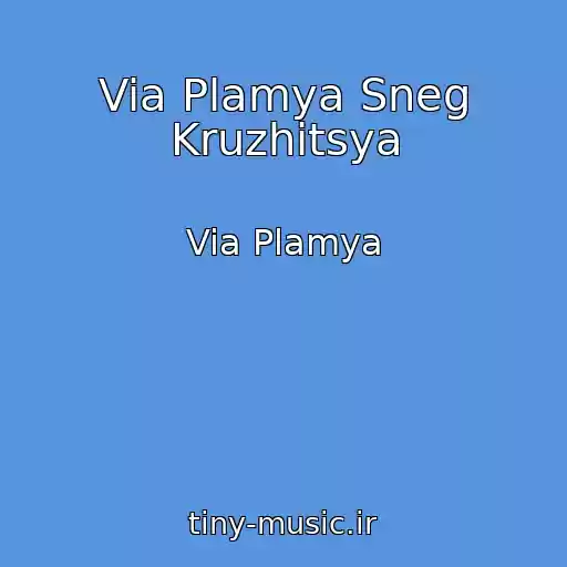 کاور آهنگ Via Plamya Sneg Kruzhitsya از Via Plamya