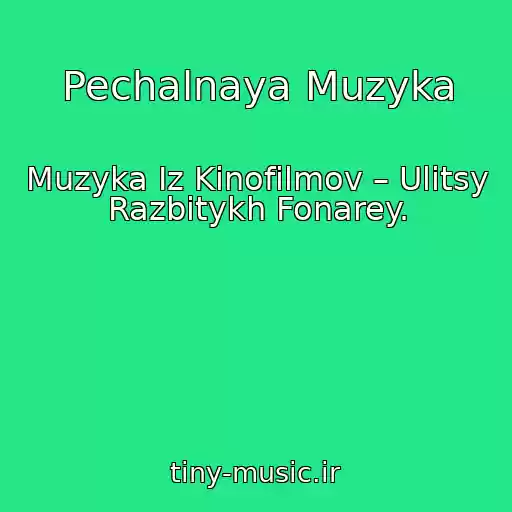 کاور آهنگ Pechalnaya Muzyka از Muzyka Iz Kinofilmov – Ulitsy Razbitykh Fonarey.