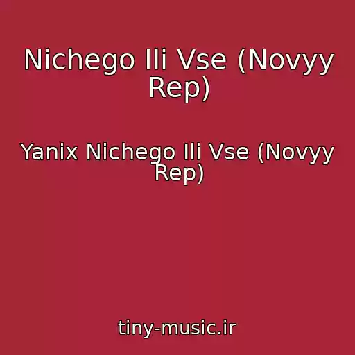 کاور آهنگ Nichego Ili Vse (Novyy Rep) از Yanix Nichego Ili Vse (Novyy Rep)