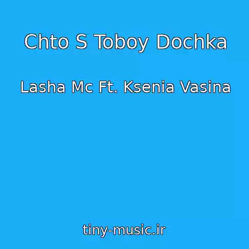 کاور آهنگ Chto S Toboy Dochka از Lasha Mc Ft. Ksenia Vasina