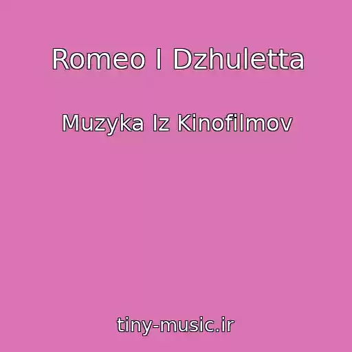 کاور آهنگ Romeo I Dzhuletta از Muzyka Iz Kinofilmov