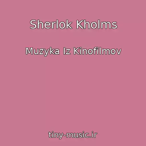 کاور آهنگ Sherlok Kholms از Muzyka Iz Kinofilmov
