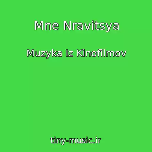 کاور آهنگ Mne Nravitsya از Muzyka Iz Kinofilmov