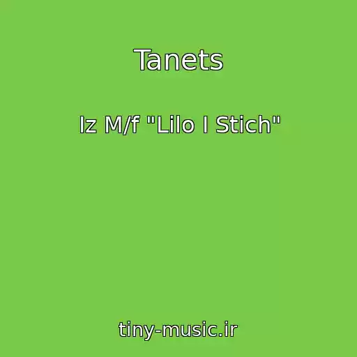 کاور آهنگ Tanets از Iz M/f "Lilo I Stich"