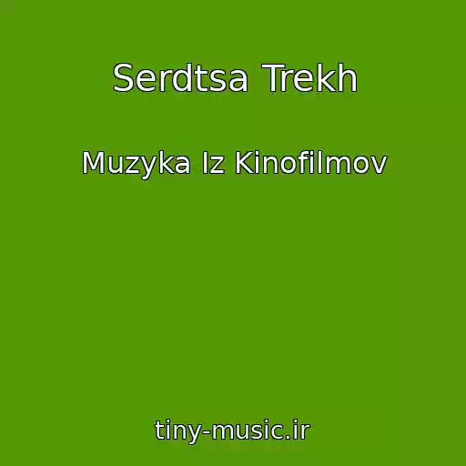 کاور آهنگ Serdtsa Trekh از Muzyka Iz Kinofilmov