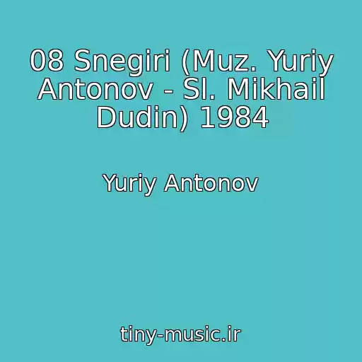 کاور آهنگ 08 Snegiri (Muz. Yuriy Antonov - Sl. Mikhail Dudin) 1984 از Yuriy Antonov