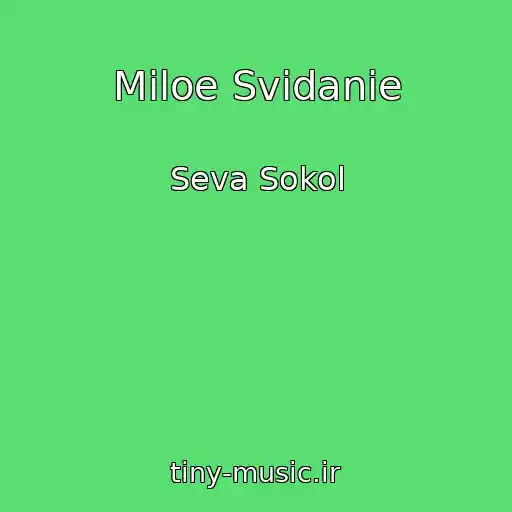 کاور آهنگ Miloe Svidanie از Seva Sokol