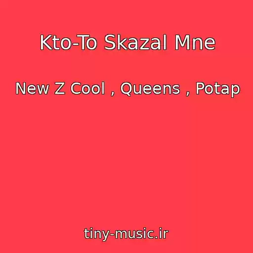 کاور آهنگ Kto-To Skazal Mne از New Z Cool , Queens , Potap