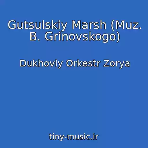 کاور آهنگ Gutsulskiy Marsh (Muz. B. Grinovskogo) از Dukhoviy Orkestr Zorya