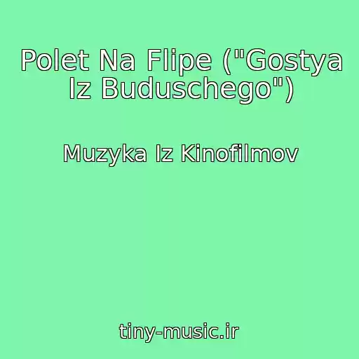 کاور آهنگ Polet Na Flipe ("Gostya Iz Buduschego") از Muzyka Iz Kinofilmov