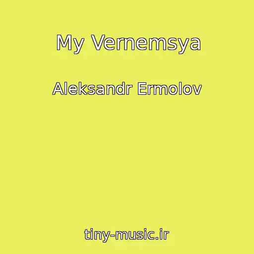 کاور آهنگ My Vernemsya از Aleksandr Ermolov