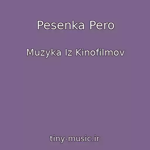کاور آهنگ Pesenka Pero از Muzyka Iz Kinofilmov