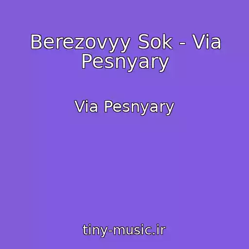 کاور آهنگ Berezovyy Sok - Via Pesnyary از Via Pesnyary