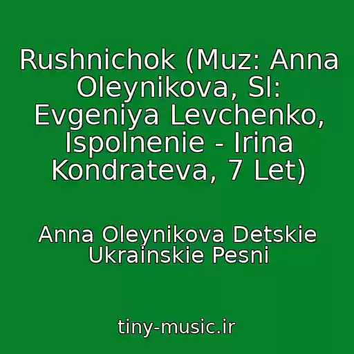 کاور آهنگ Rushnichok (Muz: Anna Oleynikova, Sl: Evgeniya Levchenko, Ispolnenie - Irina Kondrateva, 7 Let) از Anna Oleynikova Detskie Ukrainskie Pesni