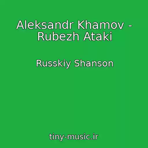 کاور آهنگ Aleksandr Khamov - Rubezh Ataki از Russkiy Shanson