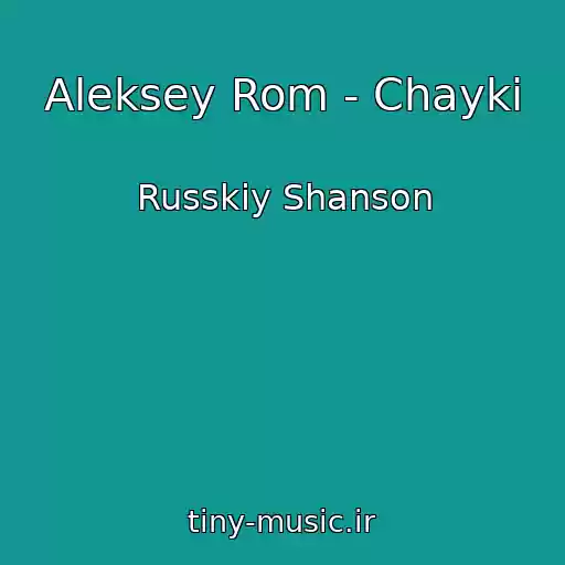 کاور آهنگ Aleksey Rom - Chayki از Russkiy Shanson