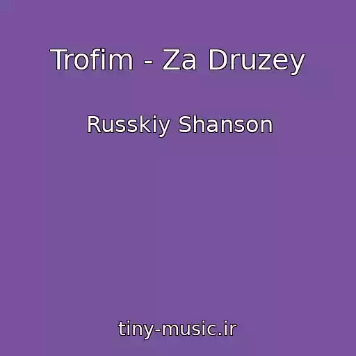 کاور آهنگ Trofim - Za Druzey از Russkiy Shanson
