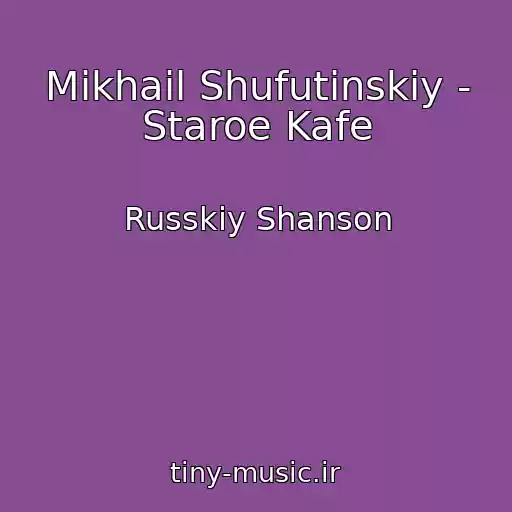 کاور آهنگ Mikhail Shufutinskiy - Staroe Kafe از Russkiy Shanson