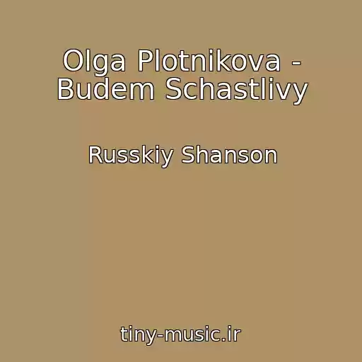 کاور آهنگ Olga Plotnikova - Budem Schastlivy از Russkiy Shanson